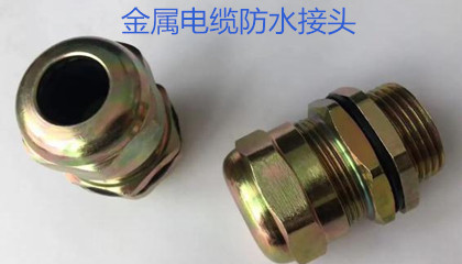 金屬電纜防水接頭的選型、安裝和應(yīng)用指導(dǎo)