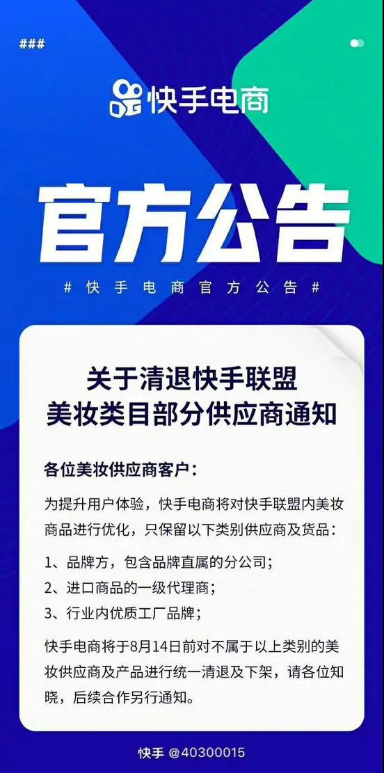 快手平臺(tái)美妝類(lèi)目部分供應(yīng)商被清退！