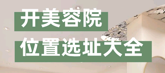 “美容院選址注意事項有哪些？”