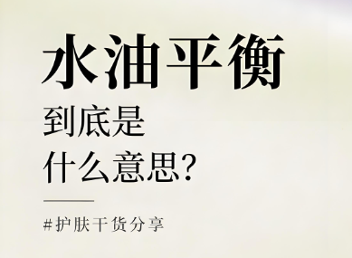 水油平衡是什么意思？水油平衡的重要性有哪些？