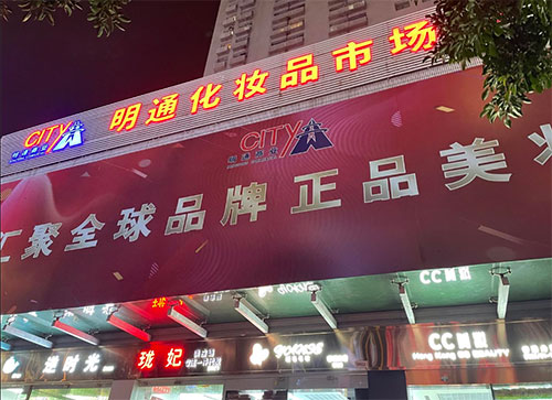 化妝品批發(fā)哪里最便宜？化妝品批發(fā)最便宜的地方